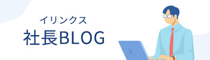 ilinx社長BLOG